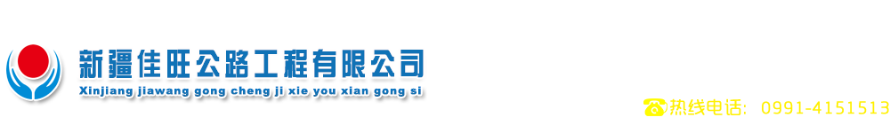 新疆市政工程承包_道路工程施工_工程机械租赁_新疆佳旺公路工程有限公司